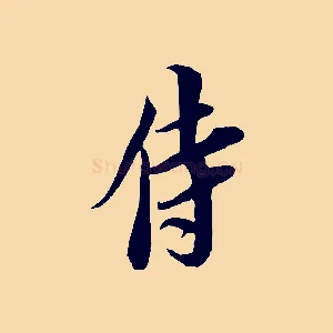 侍