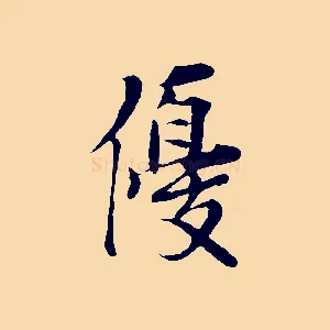 優
