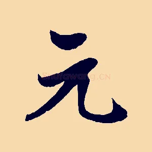 元