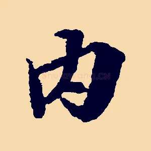 內