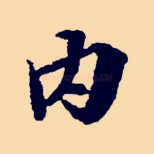 內