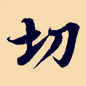 切