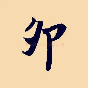 卯