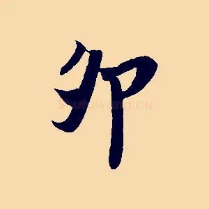 卯