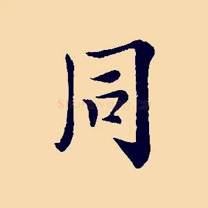 同