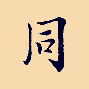 同