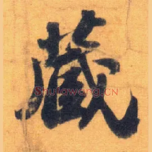 藏