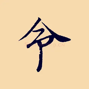 命