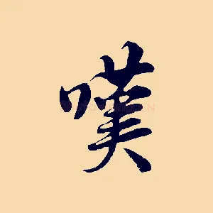 嘆