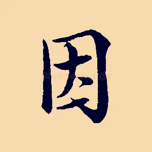 因