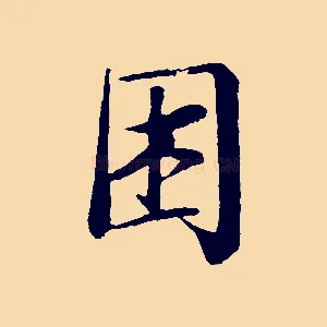 困