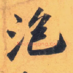 泡