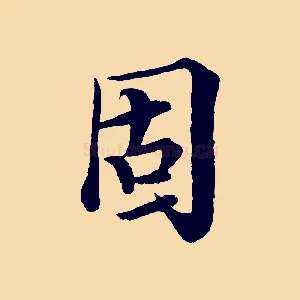 固
