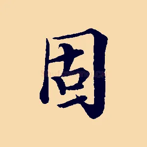 固