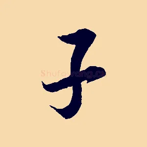 子