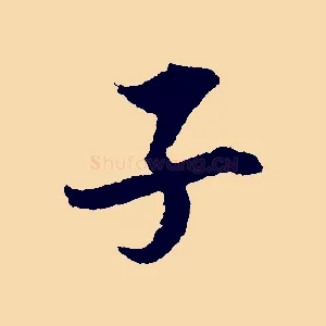 子
