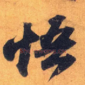悟