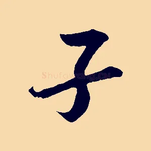 子