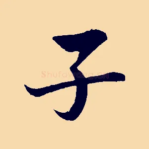 子