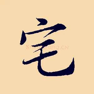 宅