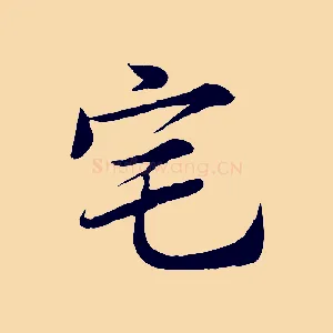 宅