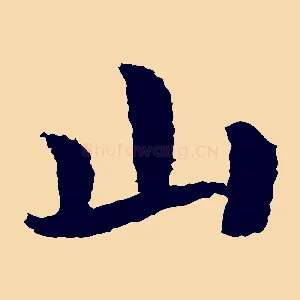 山