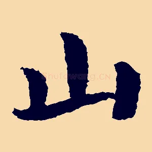 山