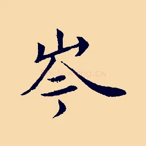 岑