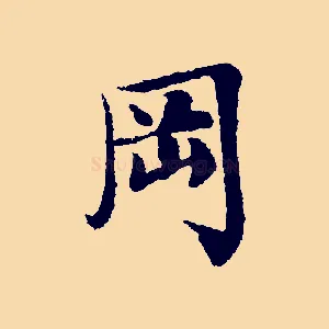岡