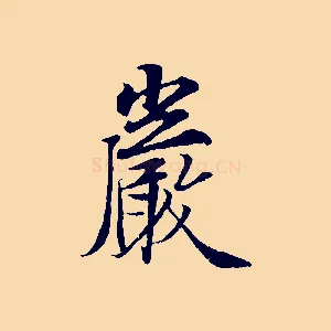 巖