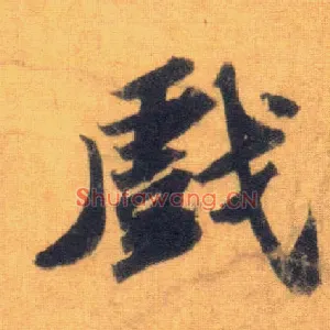 戏