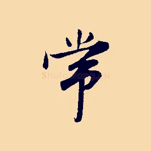 常