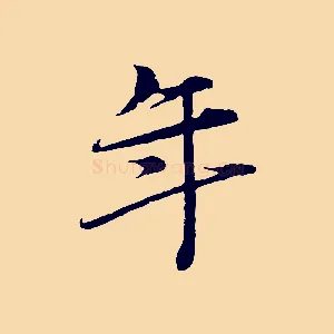 年