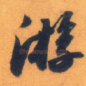 游