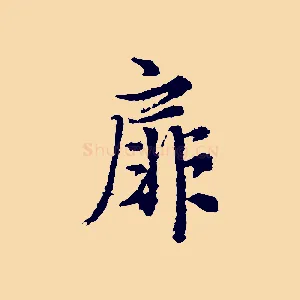 扉