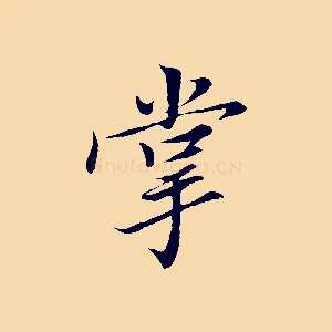 掌