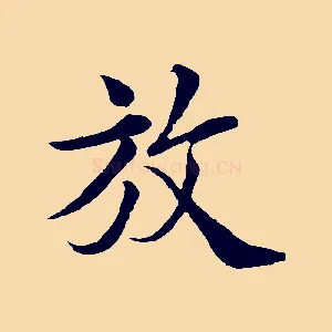 放