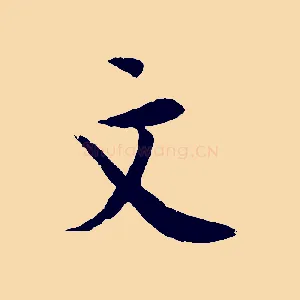 文