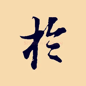 於