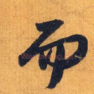 而