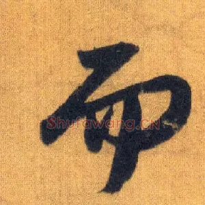 而