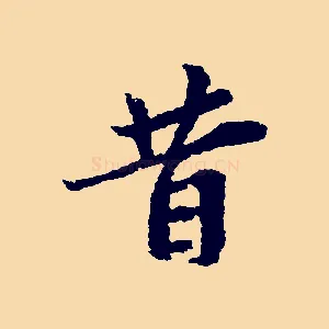 昔