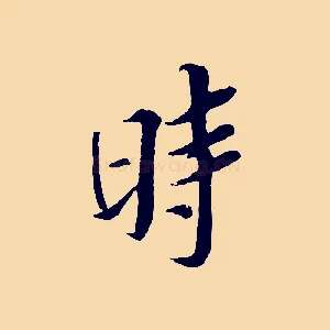 時