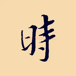時