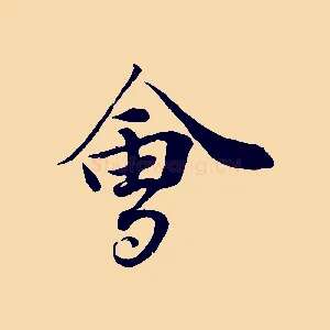 會