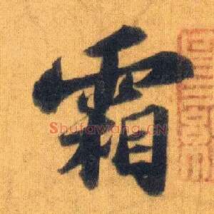 霜