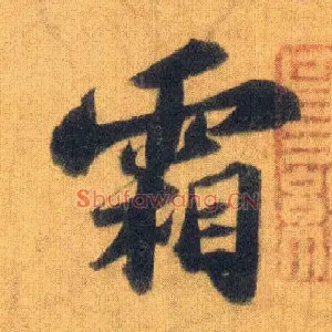 霜