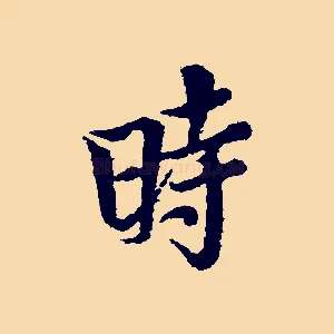 時
