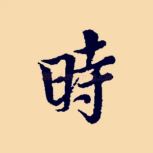 時