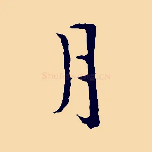 月